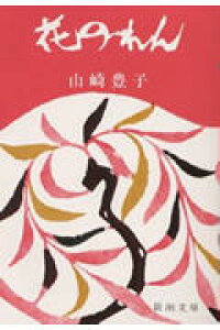 楽天ブックス 花のれん改版 山崎豊子 本 楽天ブックス 花のれん改版 山崎豊子 本
